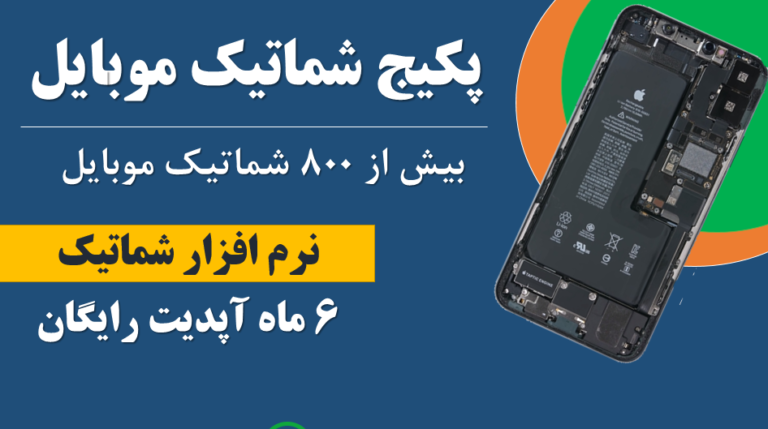 مجموعه شماتیک های موبایل برای تمام برندها